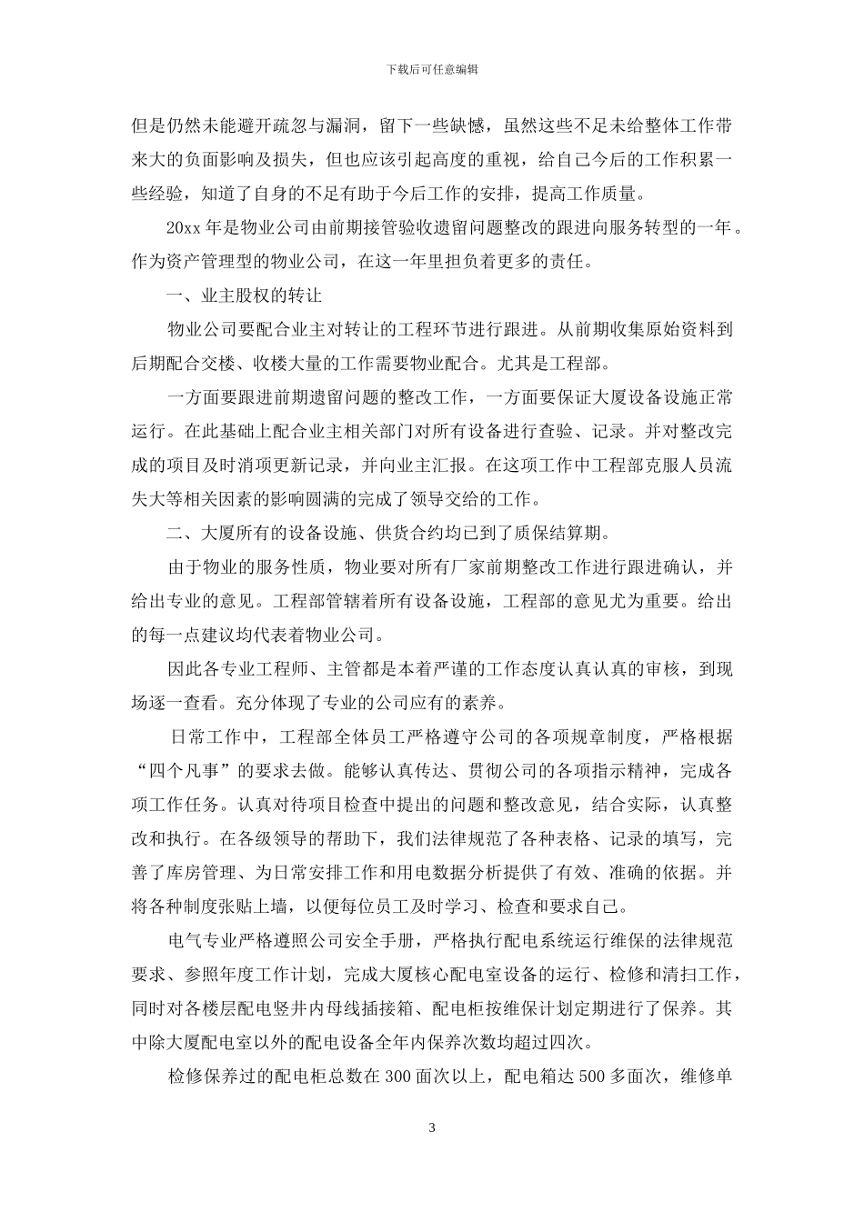 物业工程部年终工作总结2024年三篇_第3页