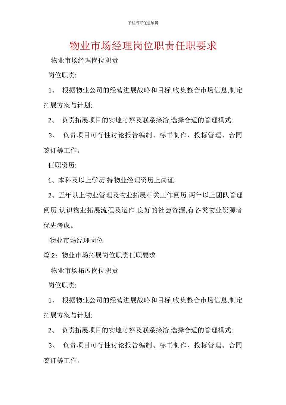 物业市场经理岗位职责任职要求_第1页