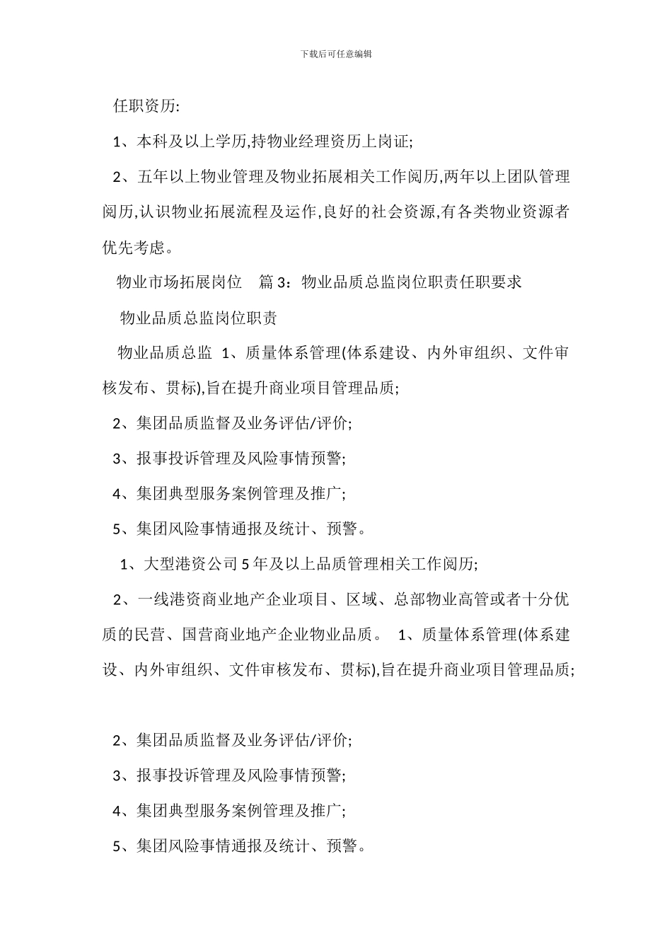 物业市场经理岗位职责任职要求_第2页