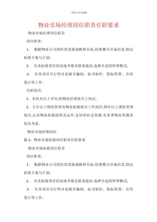 物业市场经理岗位职责任职要求