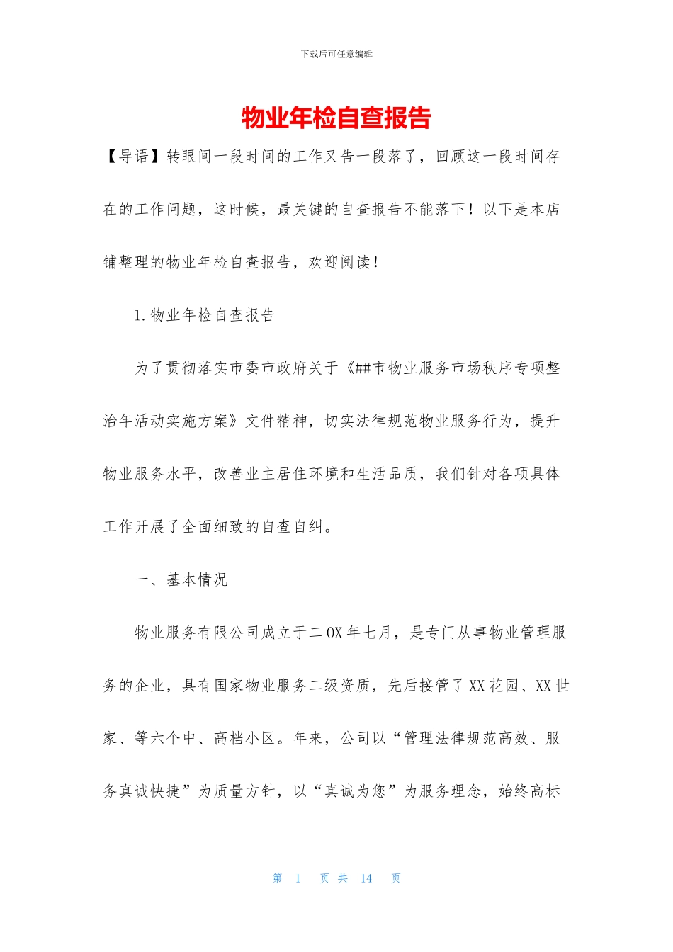 物业年检自查报告_第1页