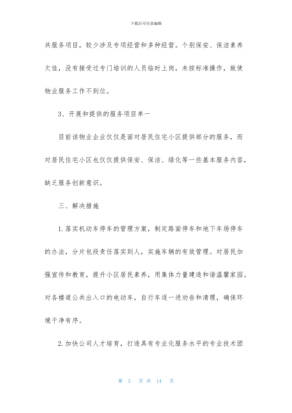 物业年检自查报告_第3页