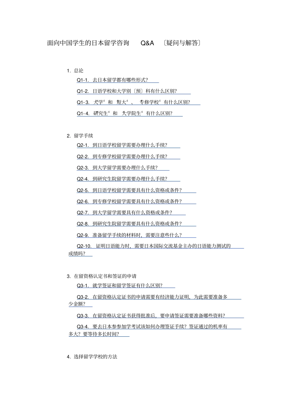 面向中国学生的日本留学咨询1_第1页