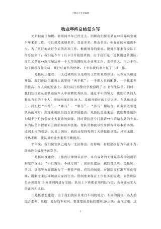 物业年终总结怎么写