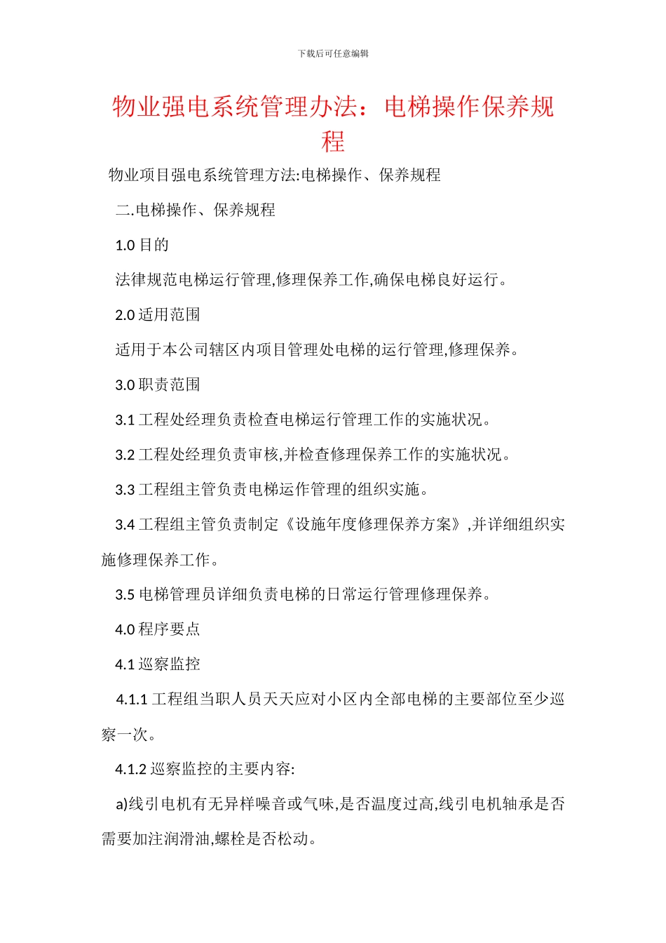 物业强电系统管理办法：电梯操作保养规程_第1页