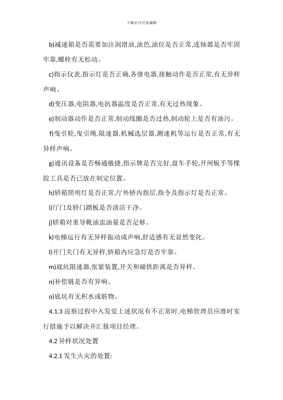 物业强电系统管理办法：电梯操作保养规程_第2页