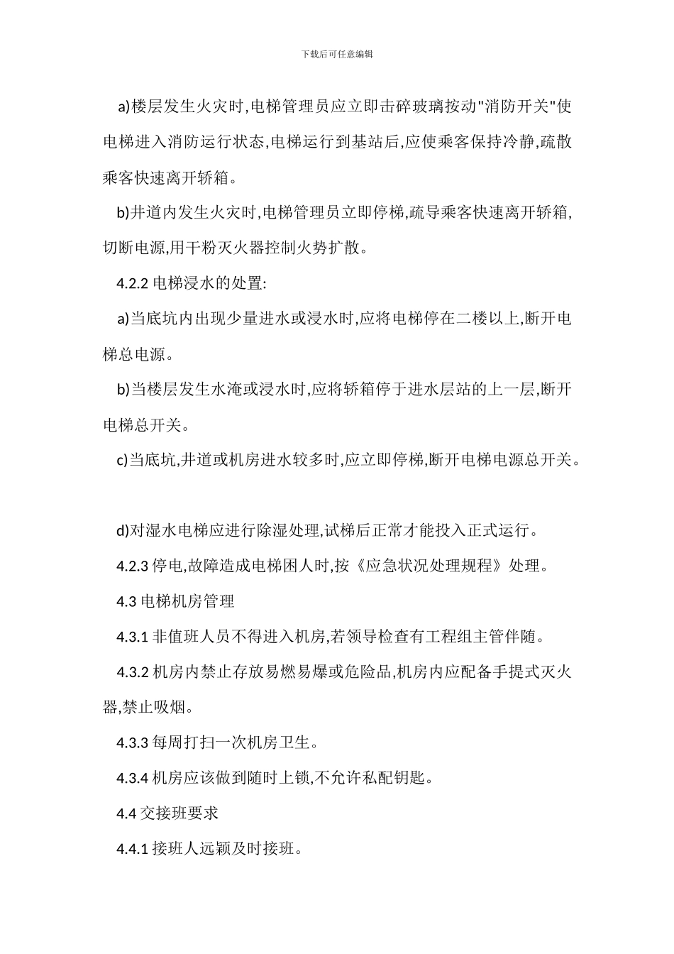 物业强电系统管理办法：电梯操作保养规程_第3页