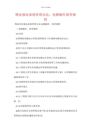 物业强电系统管理办法：电梯操作保养规程