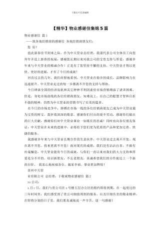 物业感谢信集锦5篇