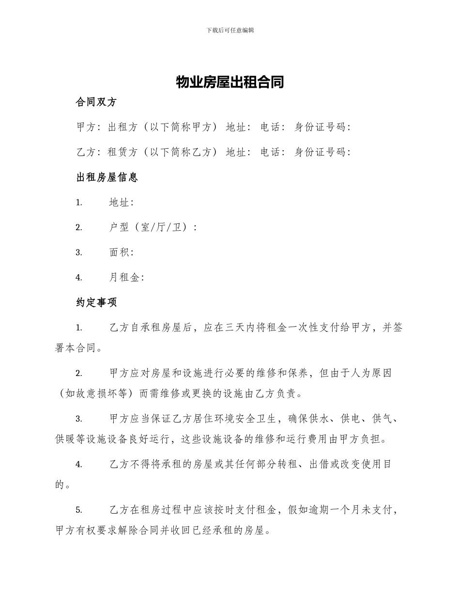 物业房屋出租合同_第1页