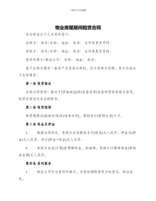 物业房屋居间租赁合同