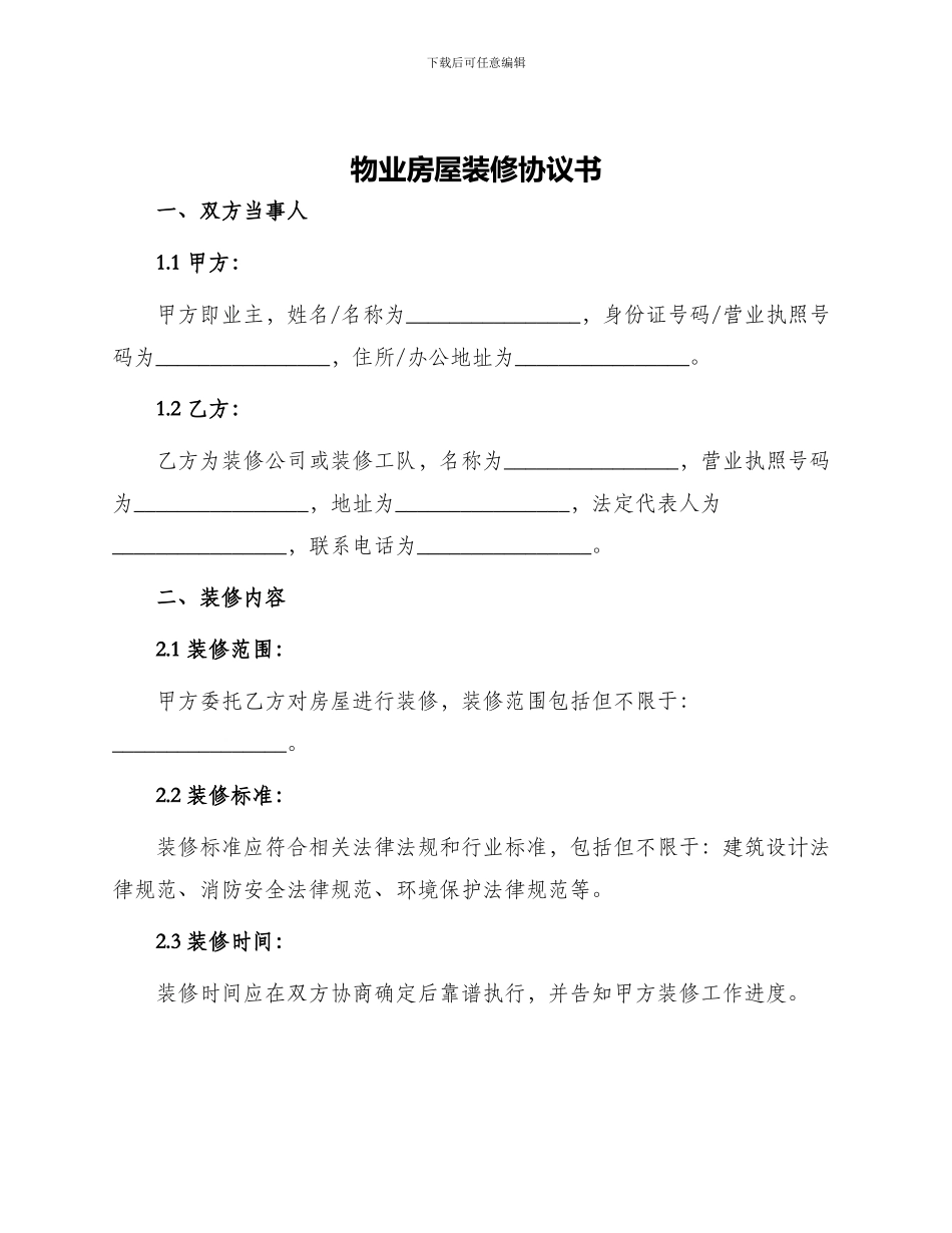 物业房屋装修协议书_第1页
