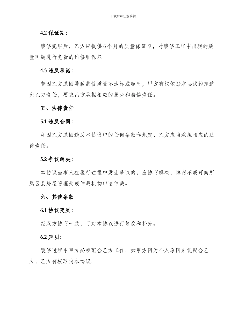 物业房屋装修协议书_第3页