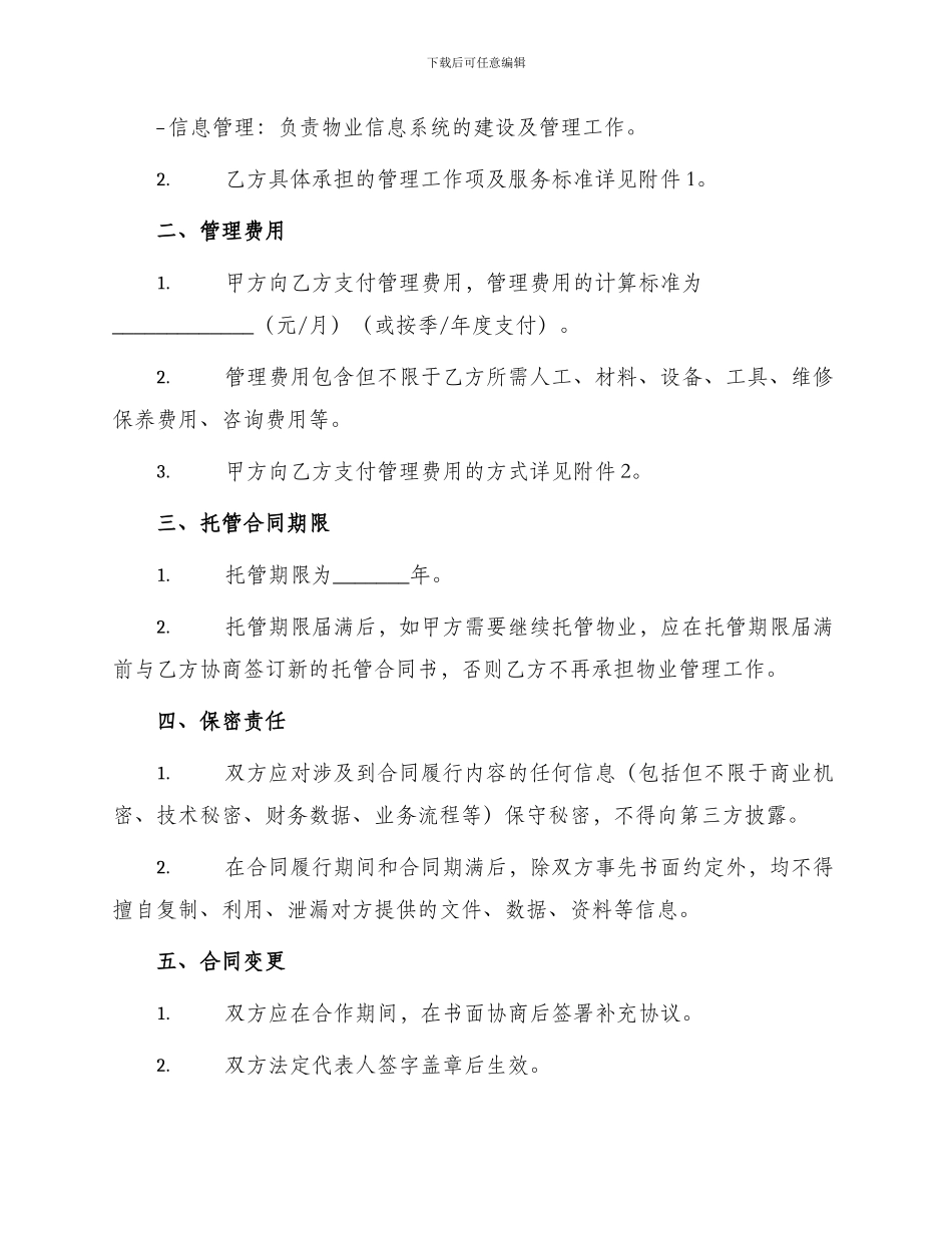 物业托管合同书_第2页