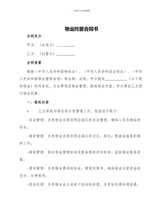 物业托管合同书