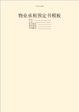 物业承租预定书模板