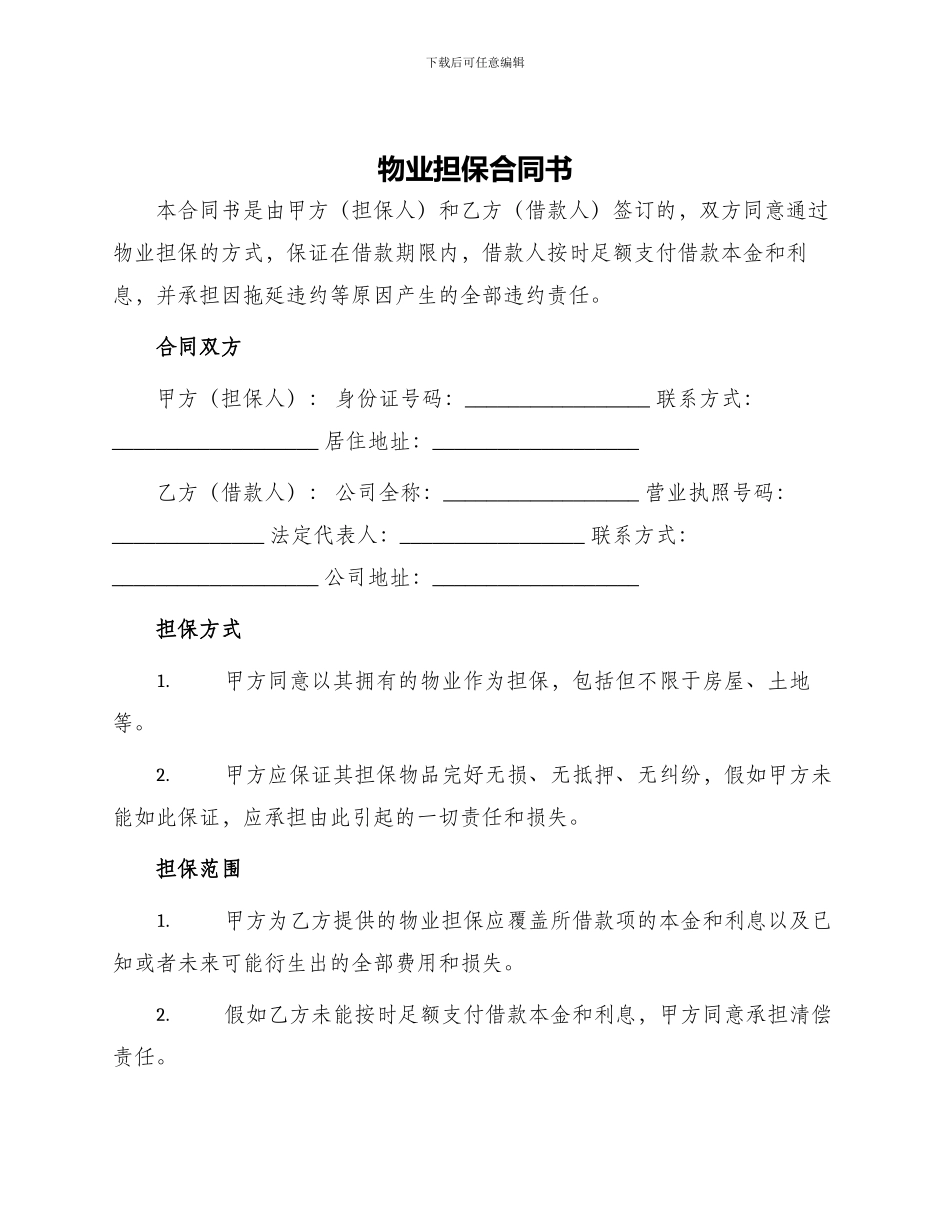 物业担保合同书_第1页