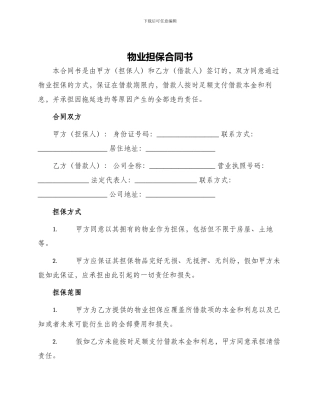 物业担保合同书