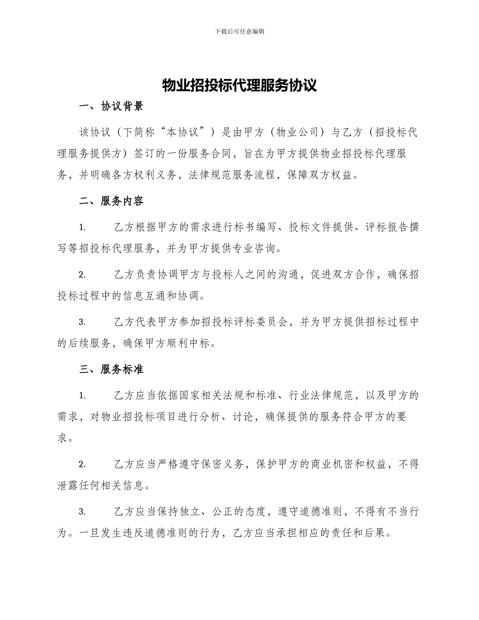 物业招投标代理服务协议_第1页