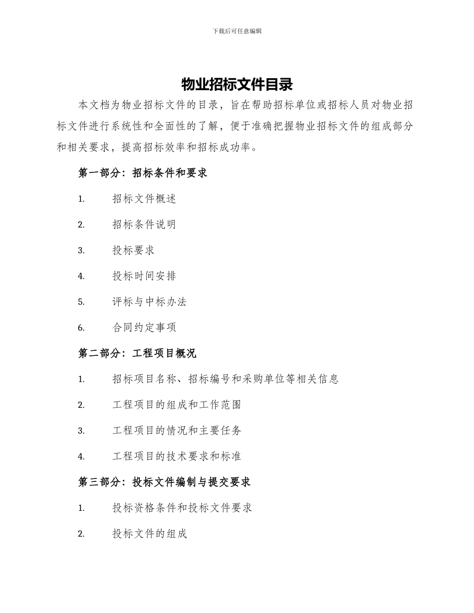 物业招标文件目录_第1页