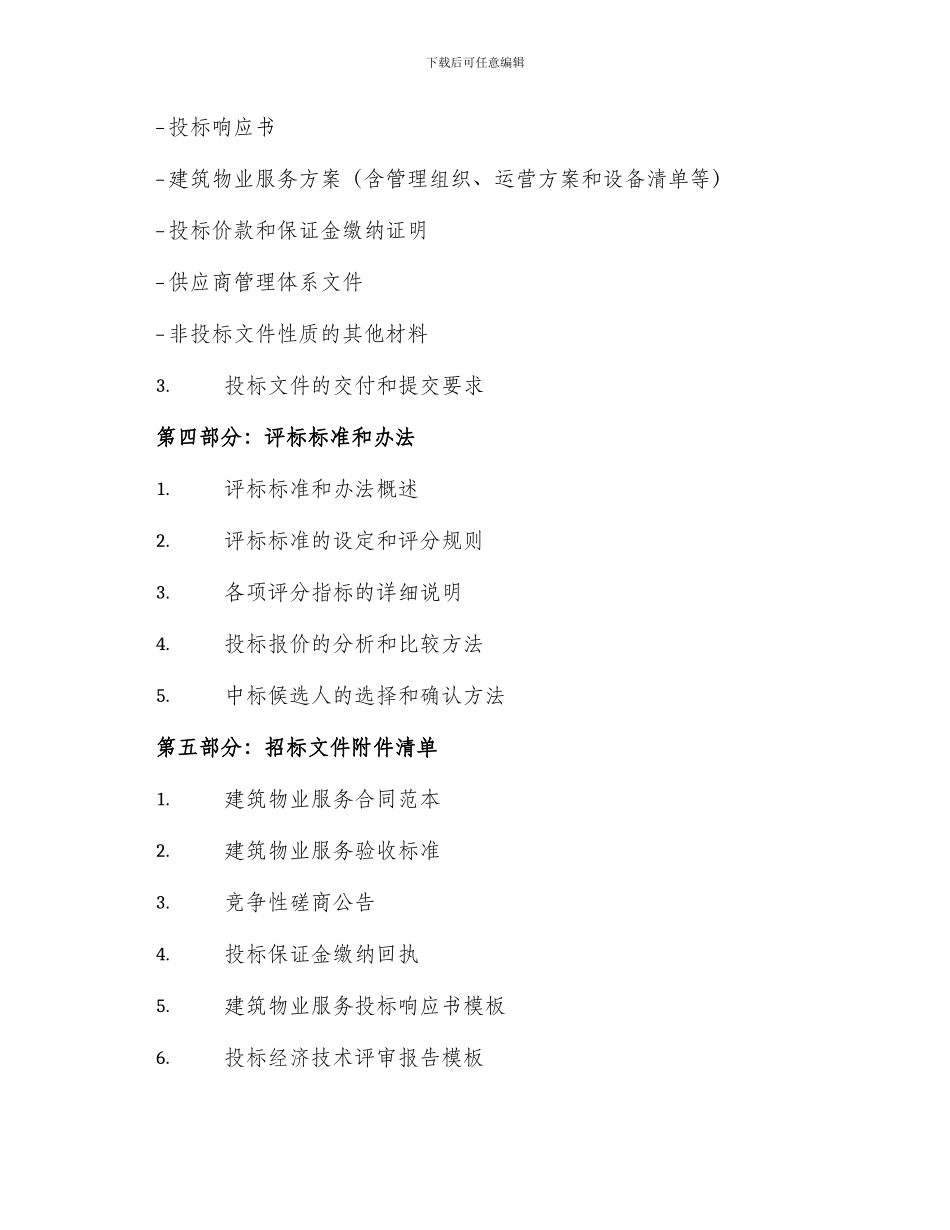 物业招标文件目录_第2页
