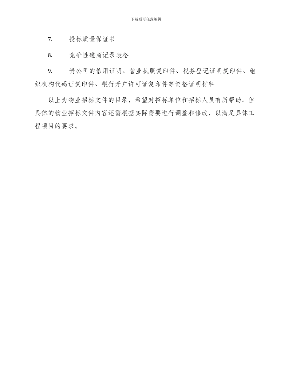 物业招标文件目录_第3页