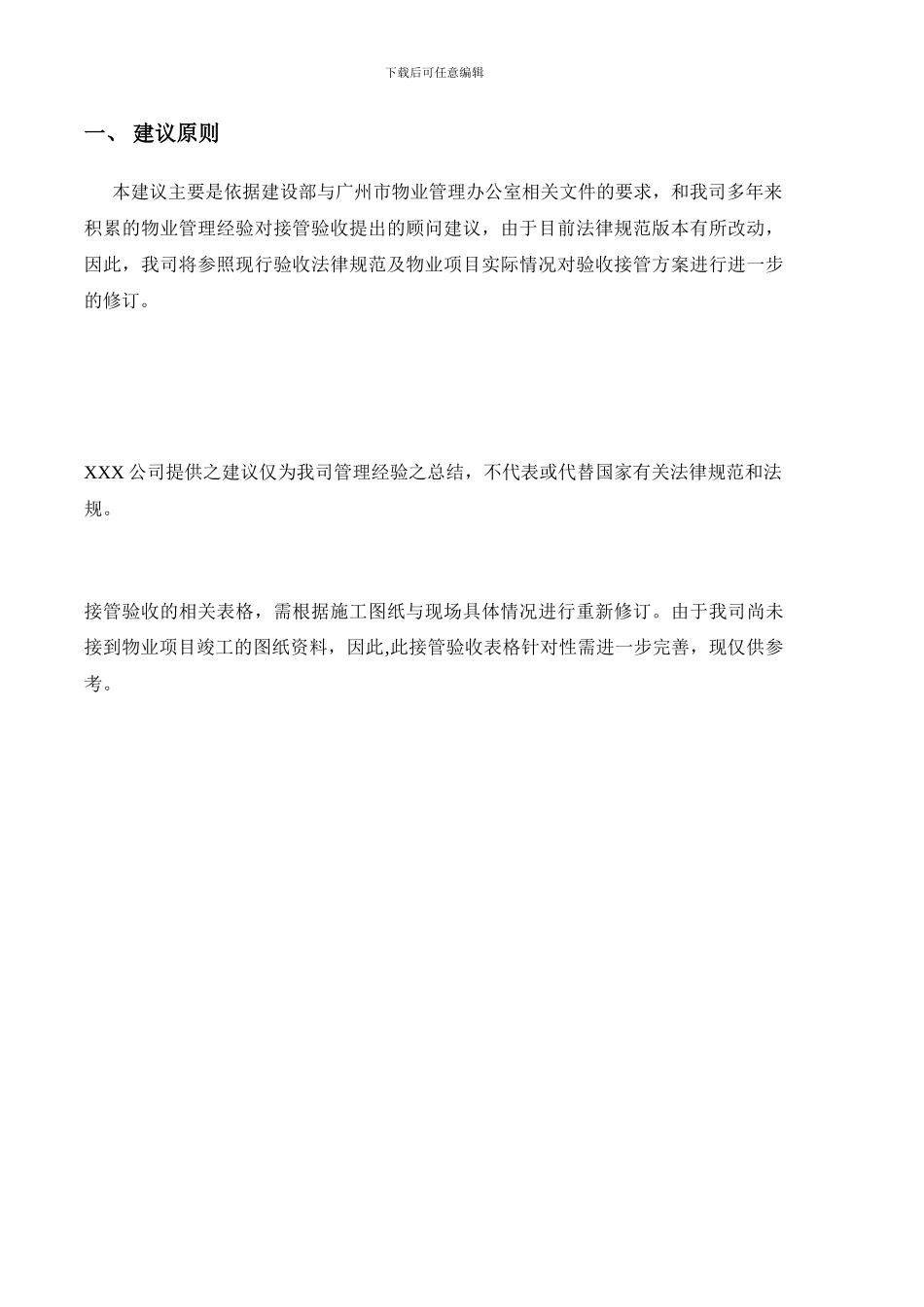 物业接管验收方案_第2页