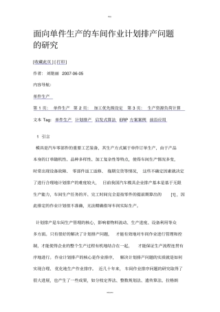 面向单件生产的车间作业计划排产问题的研究