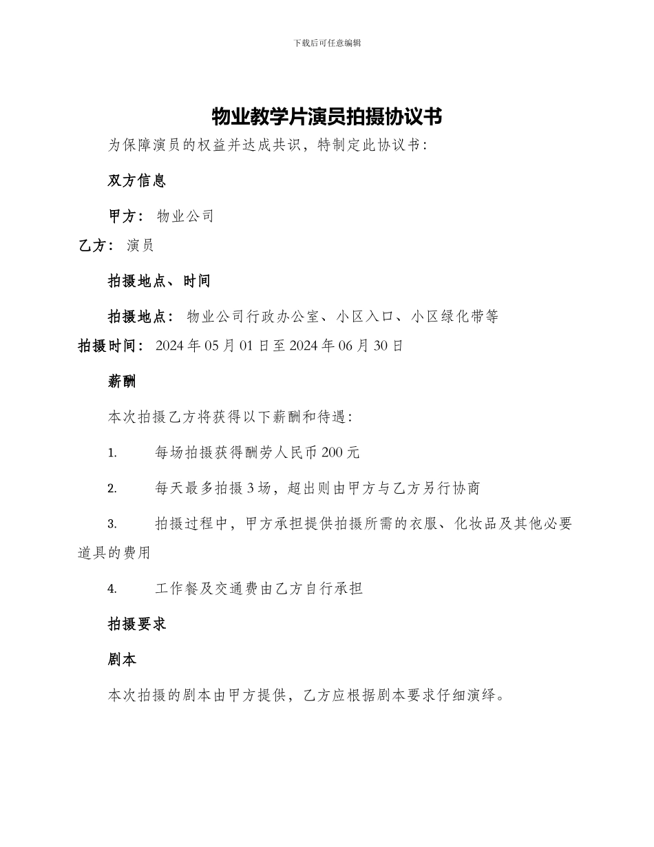 物业教学片演员拍摄协议书_第1页