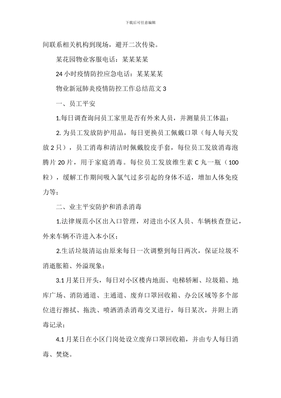 物业新冠肺炎疫情防控工作总结_第3页