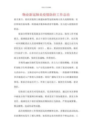 物业新冠肺炎疫情防控工作总结