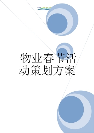 物业春节活动策划方案