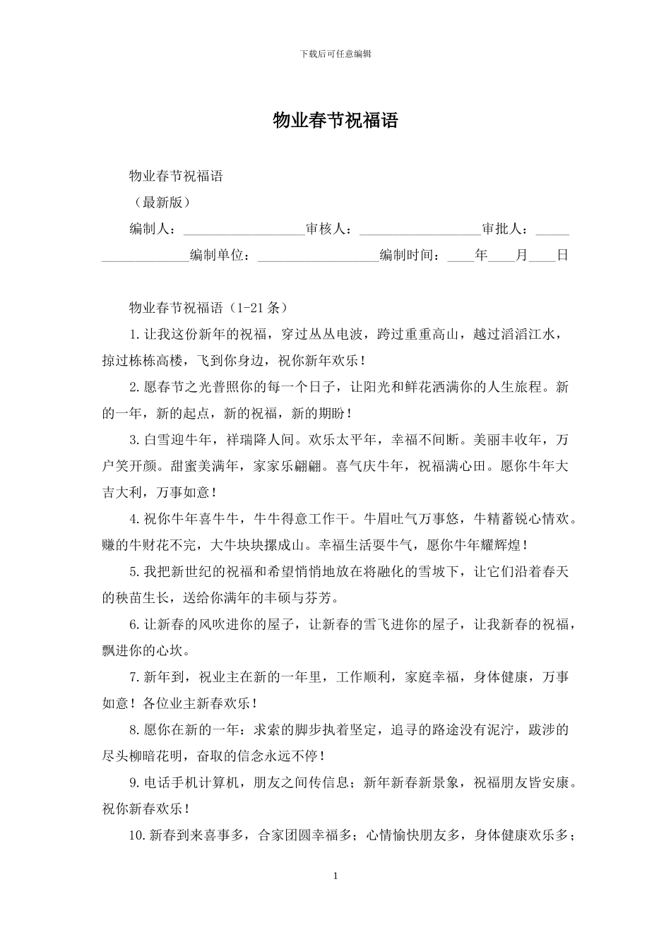 物业春节祝福语_第1页