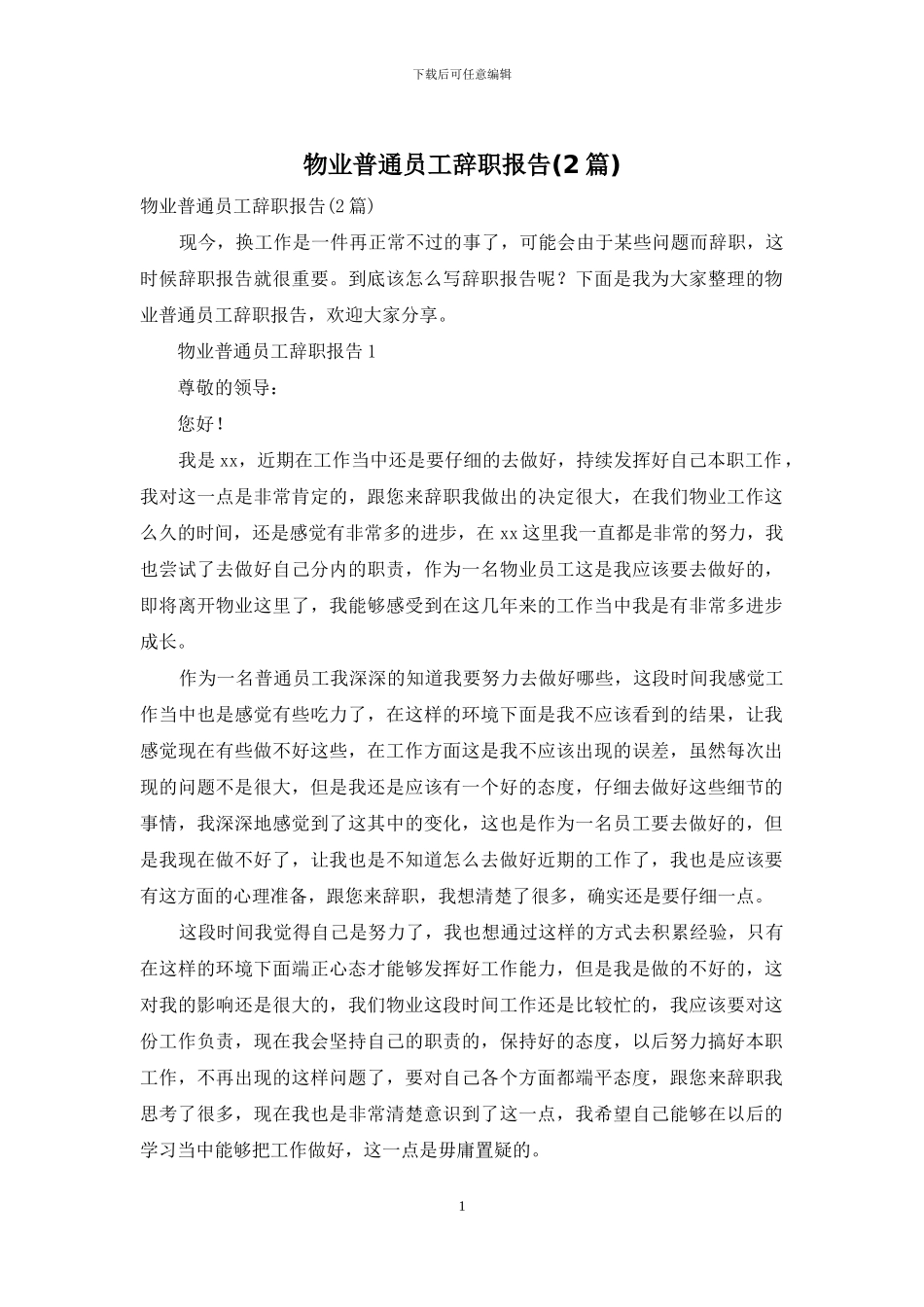 物业普通员工辞职报告_第1页