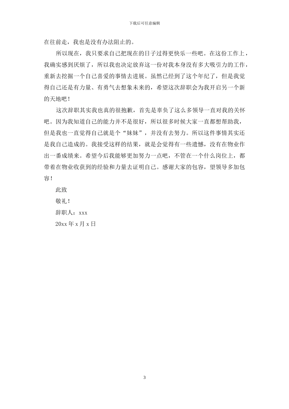 物业普通员工辞职报告_第3页