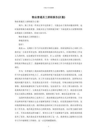 物业普通员工辞职报告