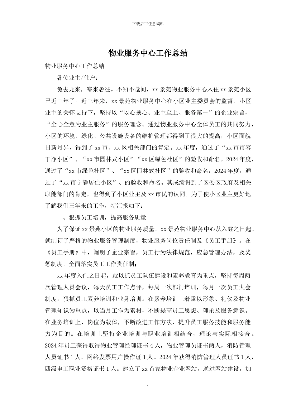 物业服务中心工作总结_第1页