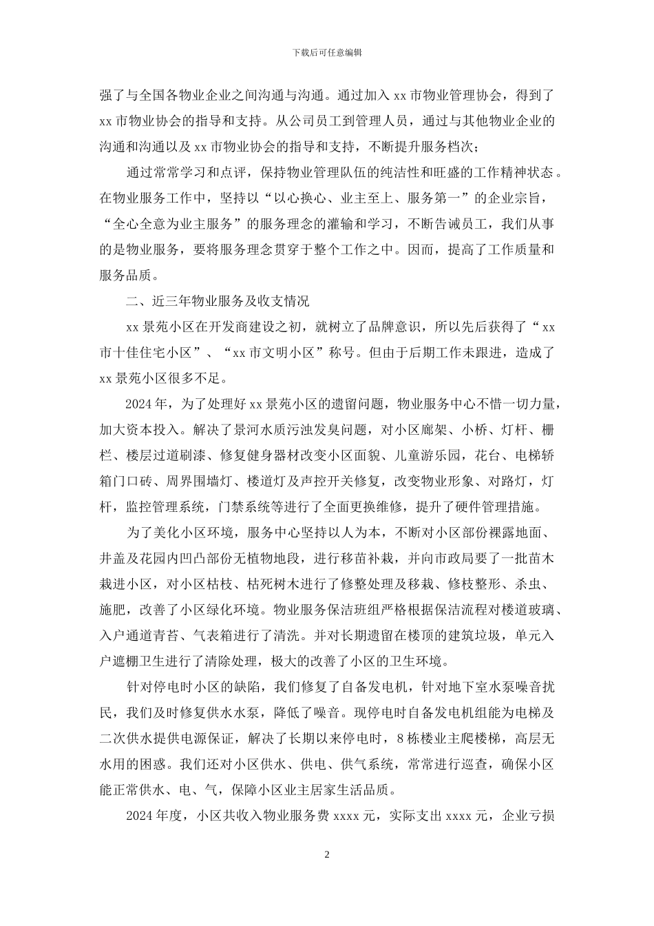 物业服务中心工作总结_第2页