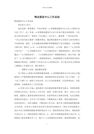 物业服务中心工作总结