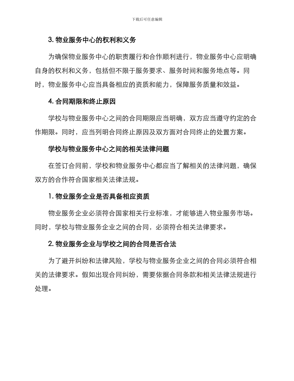 物业服务中心管理服务合同学校与物业之间适用合同_第2页