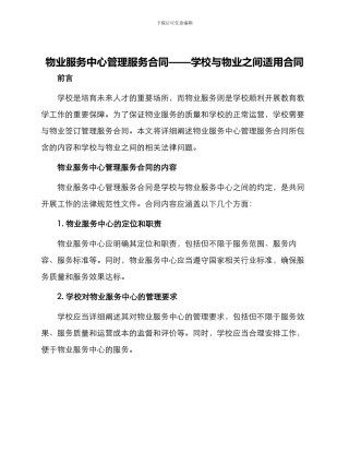 物业服务中心管理服务合同学校与物业之间适用合同