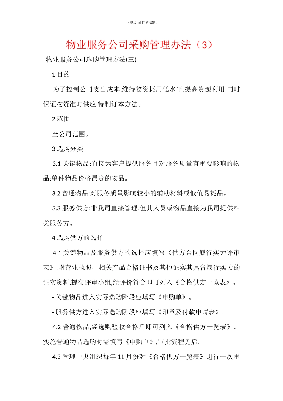 物业服务公司采购管理办法_第1页