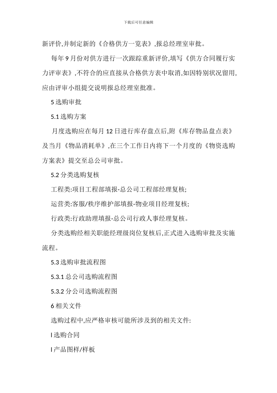 物业服务公司采购管理办法_第2页