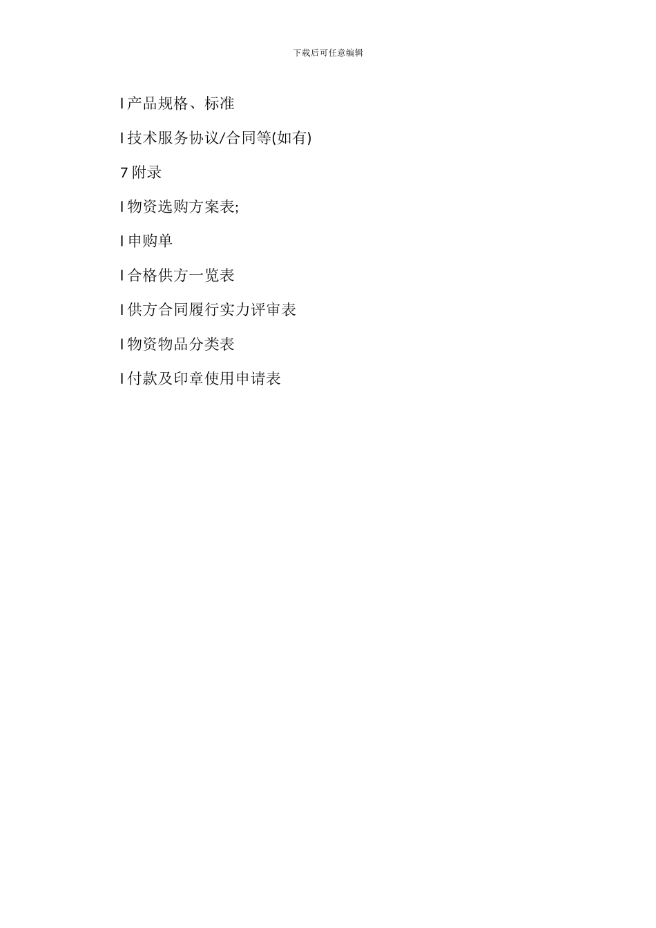 物业服务公司采购管理办法_第3页