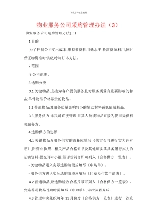 物业服务公司采购管理办法