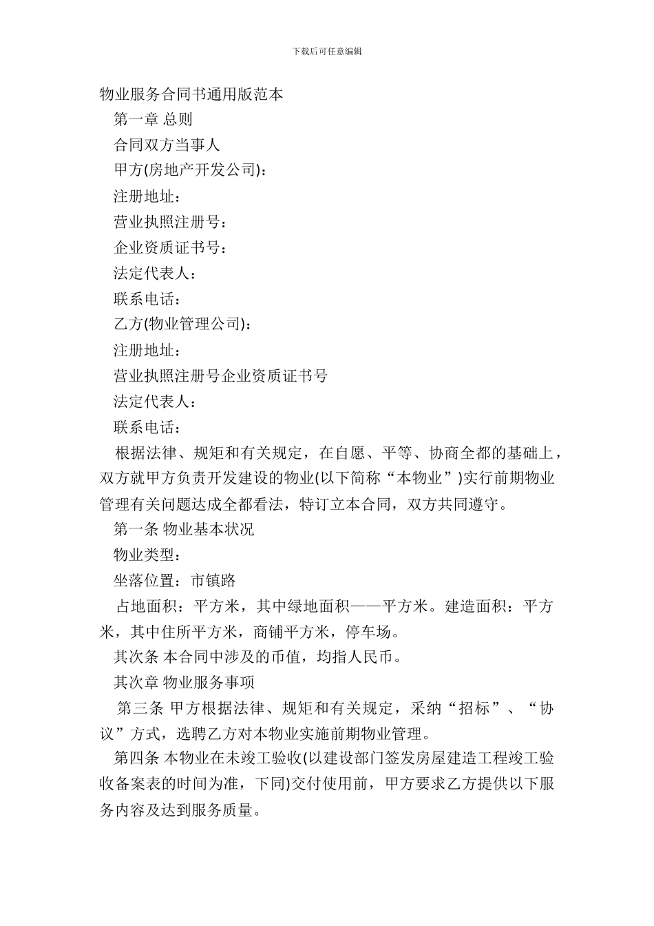 物业服务合同书通用版范本_第2页