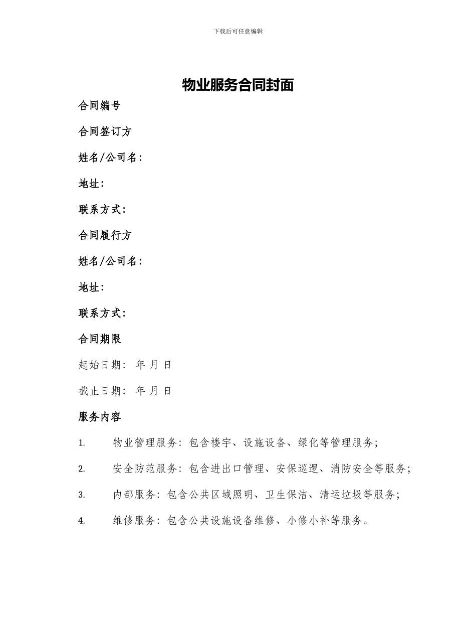物业服务合同封面_第1页