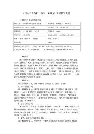 面向对象分析与设计UML课程教学大纲