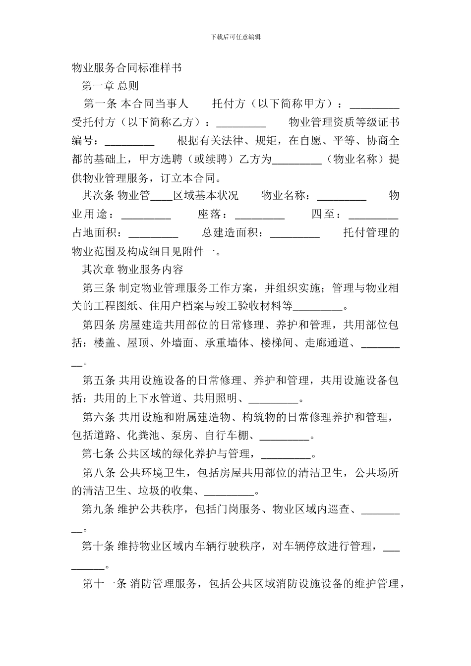 物业服务合同标准样书_第2页