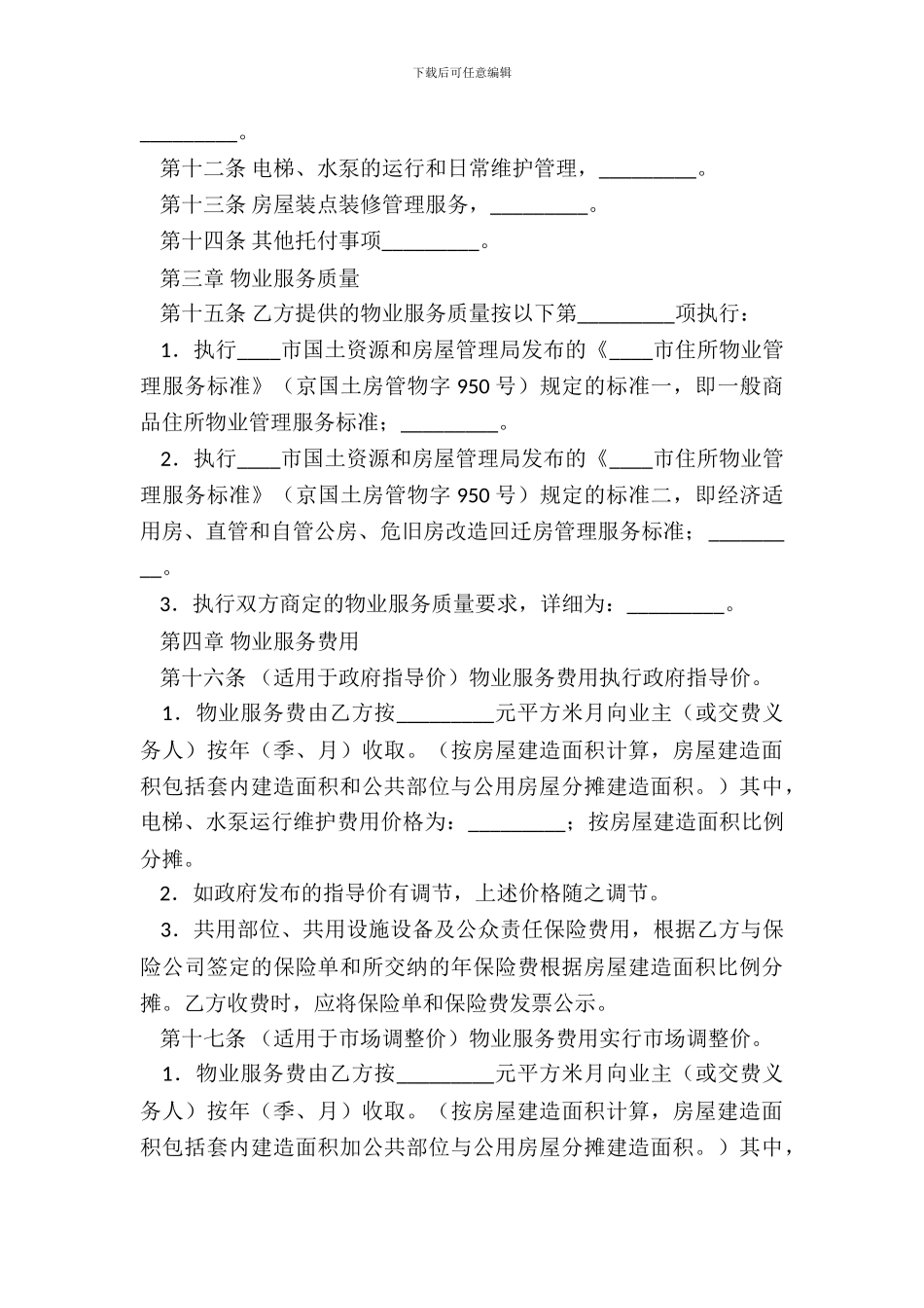 物业服务合同标准样书_第3页